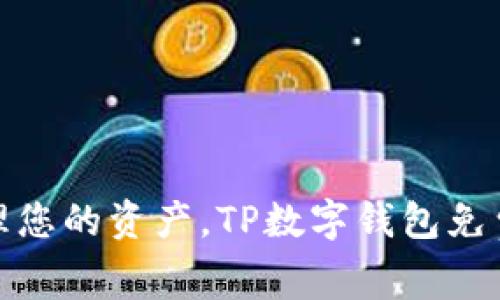 : 轻松管理您的资产，TP数字钱包免费下载指南