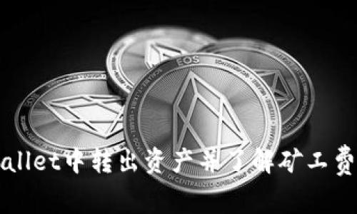 如何在tpWallet中转出资产并了解矿工费的计算方式