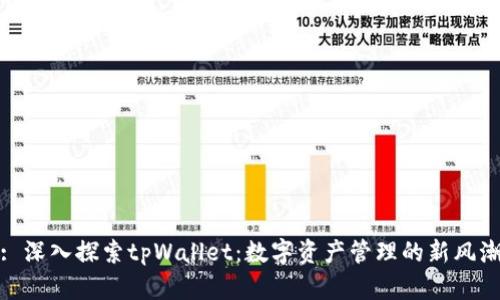: 深入探索tpWallet：数字资产管理的新风潮