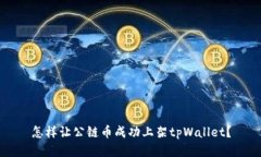 怎样让公链币成功上架t