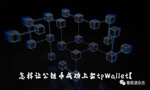 怎样让公链币成功上架tpWallet？