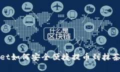 tpWallet如何安全便捷提币到