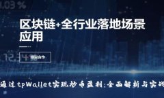 如何通过tpWallet实现炒币盈