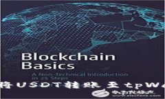 如何安全便捷地将USDT转账