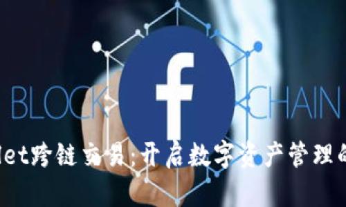  tpWallet跨链交易：开启数字资产管理的新纪元