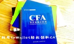 如何利用tpWallet轻松领取