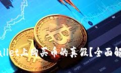 如何查询tpWallet上购买币的