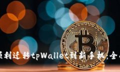 如何顺利迁移tpWallet到新手