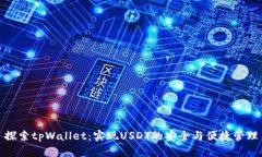 探索tpWallet：实现USDT的安