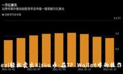 :webezi轻松卖出Kishu币：在