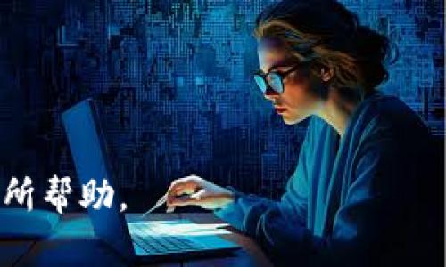 ****如何使用tpWallet将ht币安全提取到交易所/****  
**guanjianci**tpWallet, ht币, 加密货币交易所/**guanjianci**  

在数字货币日益普及的今天，如何安全、便捷地将资产从个人钱包转移到交易所已成为许多投资者关注的重点。作为一种流行的加密货币，ht币（Huobi Token）在多个交易所上都有交易，怎么将其从tpWallet安全提取到交易所呢？本文将为你详细介绍这一过程，并探讨一系列相关问题。

一、什么是tpWallet？  
tpWallet是一款专为加密货币爱好者设计的钱包应用，具有管理数字资产、进行交易和提币的多功能性。其界面友好，支持多种主流加密货币的存储与交易，包括bt（比特币）、eth（以太坊）和ht（Huobi Token）。tpWallet不仅注重用户体验，同时也实现了高效、安全的资产管理机器，深受用户青睐。

二、ht币概述  
ht币是Huobi交易所推出的一种平台币，其主要用途包括交易所内的手续费优惠、参与平台的多种活动以及作为流动性支持等。持有ht币的用户可以享受一系列权益，包括但不限于更低的交易费用、优先参与新产品的机会等。因此，许多投资者热衷于在tpWallet中购买和存储ht币，并希望能及时将其提取到交易所进行兑换或交易。

三、提币的基本步骤  
通过tpWallet提币到交易所的过程可以分为以下几个基本步骤：  
ol  
listrong打开tpWallet应用/strong  
首先，确保您已经在移动设备上下载并安装了tpWallet应用，并确保您的钱包中已有ht币。  
/li  
listrong选择提币功能/strong  
在钱包界面上找到“提币”或“发送”选项，点击进入。  
/li  
listrong填写交易所的提币地址/strong  
在提币页面，您需要填写目标交易所的ht币提币地址。请确保地址准确无误，避免因操作失误造成资产损失。  
/li  
listrong输入提币数量/strong  
接下来，输入您希望提取的ht币数量，注意确保资金的充足性和地址的准确性。  
/li  
listrong确认交易和支付手续费/strong  
在确认所有信息无误后，您需要支付一定的手续费以完成提币，手续费通常取决于网络情况和交易所的规定。确认后，等待交易确认。  
/li  
/ol  
以上便是通过tpWallet提取ht币到交易所的基本步骤，确保逐步完成，每一步都要仔细核对信息以保障资金安全。

四、提币常见问题  
在使用tpWallet提币过程中，用户往往会遇到一些问题。以下是四个常见问题及其详细解答：

问题一：提币地址填写错误会有什么后果？  
提币地址一旦填写错误，可能导致资金的永久性丢失。加密货币的转账是不可逆转的，若您将ht币提币到一个不存在或属于其他人的地址，您将无法找回这些资产。因此，用户应当在提币前仔细检查并确认提币地址，并从交易所复制地址进行粘贴，尽量减少手动输入带来的错误。  
为了防止错误的发生，用户可以在提币前通过小额测试提取确认地址是否有效，待确认后再进行大额提币。此外，建议您保留对提币信息的截图，以备后续确认和查证需要。这种预防措施虽然不会完全消除风险，但可以显著降低错误提币带来的损失。

问题二：提币为何会长时间未到账？  
提币到账时间受到多种因素的影响，正常情况下，提币应该在几分钟到数小时内完成。主要影响因素包括：  
ul  
listrong网络拥堵：/strong  
如果同时有大量用户进行提币，尤其是在市场波动剧烈时，区块链网络可能会产生拥堵，导致提币确认时间延长。  
/li  
listrong手续费设置：/strong  
提币时支付的手续费越高，交易被确认的优先级就越高，反之则可能导致等待时间增加。如果您设置了较低的手续费，则可能需要更长时间才能完成退款。  
/li  
listrong提币服务时间：/strong  
有些交易所的提币系统会在特定时间进行维护或暂停服务，用户在这段时间内提交的提币请求可能会被延迟。  
/li  
/ul  
如果您的提币长时间未到账，建议先查看区块链浏览器确认是否交易已经被处理。如果交易状态正常，但提现仍未到账，请联系交易所客服进行查询。

问题三：如何确认我的提币交易状态？  
确认提币交易状态是每位加密货币用户必备的技能，以下是查询提币交易状态的步骤：  
ol  
listrong使用区块链浏览器：/strong  
每一笔提币交易都会在区块链上生成一条记录，用户可以通过区块链浏览器（如Etherscan、BscScan等）输入txid（交易哈希）或者提币地址来查询交易状态，是否被确认、确认次数等信息。  
/li  
listrong查看tpWallet的交易记录：/strong  
在tpWallet的账户历史记录中，可以找到相关的提币记录，确认提币是否成功发起。  
/li  
listrong联系交易所支持：/strong  
如果在区块链上查询到交易状态正常，但提币未到账，可以向交易所客服寻求帮助，提供相关信息进行进一步查证。  
/li  
/ol  
了解提币交易状态是保护资产安全的重要手段，用户应具备查询能力，以应对可能的风险。

问题四：tpWallet的安全性如何保障？  
tpWallet作为一款数字货币钱包，其安全性主要体现在以下几个方面：  
ul  
listrong私钥管理：/strong  
tpWallet使用本地存储私钥的方式，用户无需将私钥上传至云端，保证了用户的私钥安全。建议用户更改设置以激活密码保护功能，并定期备份私钥。  
/li  
listrong双重身份验证：/strong  
tpWallet提供双重身份验证功能，用户在进行提币等大额交易时需要通过手机验证码进行授权，以提升安全性。  
/li  
listrong及时更新和维护：/strong  
tpWallet团队会不断更新和修复漏洞，用户使用的版本应保持最新，避免因软件漏洞带来的风险。  
/li  
/ul  
用户使用tpWallet时应自觉提升安全意识，比如定期更改密码，不随意点击未知链接等，确保资产安全无忧。

综上所述，使用tpWallet提取ht币到交易所的过程并不是一件复杂的事情，但在操作过程中需要用户高度重视安全性和准确性。希望上述内容能对您有所帮助。