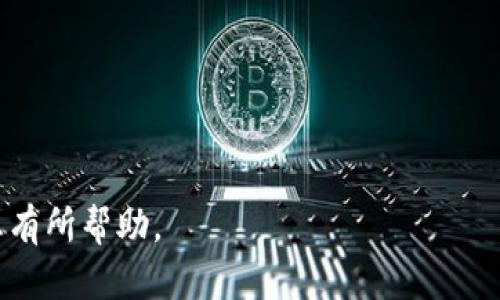****如何使用tpWallet将ht币安全提取到交易所/****  
**guanjianci**tpWallet, ht币, 加密货币交易所/**guanjianci**  

在数字货币日益普及的今天，如何安全、便捷地将资产从个人钱包转移到交易所已成为许多投资者关注的重点。作为一种流行的加密货币，ht币（Huobi Token）在多个交易所上都有交易，怎么将其从tpWallet安全提取到交易所呢？本文将为你详细介绍这一过程，并探讨一系列相关问题。

一、什么是tpWallet？  
tpWallet是一款专为加密货币爱好者设计的钱包应用，具有管理数字资产、进行交易和提币的多功能性。其界面友好，支持多种主流加密货币的存储与交易，包括bt（比特币）、eth（以太坊）和ht（Huobi Token）。tpWallet不仅注重用户体验，同时也实现了高效、安全的资产管理机器，深受用户青睐。

二、ht币概述  
ht币是Huobi交易所推出的一种平台币，其主要用途包括交易所内的手续费优惠、参与平台的多种活动以及作为流动性支持等。持有ht币的用户可以享受一系列权益，包括但不限于更低的交易费用、优先参与新产品的机会等。因此，许多投资者热衷于在tpWallet中购买和存储ht币，并希望能及时将其提取到交易所进行兑换或交易。

三、提币的基本步骤  
通过tpWallet提币到交易所的过程可以分为以下几个基本步骤：  
ol  
listrong打开tpWallet应用/strong  
首先，确保您已经在移动设备上下载并安装了tpWallet应用，并确保您的钱包中已有ht币。  
/li  
listrong选择提币功能/strong  
在钱包界面上找到“提币”或“发送”选项，点击进入。  
/li  
listrong填写交易所的提币地址/strong  
在提币页面，您需要填写目标交易所的ht币提币地址。请确保地址准确无误，避免因操作失误造成资产损失。  
/li  
listrong输入提币数量/strong  
接下来，输入您希望提取的ht币数量，注意确保资金的充足性和地址的准确性。  
/li  
listrong确认交易和支付手续费/strong  
在确认所有信息无误后，您需要支付一定的手续费以完成提币，手续费通常取决于网络情况和交易所的规定。确认后，等待交易确认。  
/li  
/ol  
以上便是通过tpWallet提取ht币到交易所的基本步骤，确保逐步完成，每一步都要仔细核对信息以保障资金安全。

四、提币常见问题  
在使用tpWallet提币过程中，用户往往会遇到一些问题。以下是四个常见问题及其详细解答：

问题一：提币地址填写错误会有什么后果？  
提币地址一旦填写错误，可能导致资金的永久性丢失。加密货币的转账是不可逆转的，若您将ht币提币到一个不存在或属于其他人的地址，您将无法找回这些资产。因此，用户应当在提币前仔细检查并确认提币地址，并从交易所复制地址进行粘贴，尽量减少手动输入带来的错误。  
为了防止错误的发生，用户可以在提币前通过小额测试提取确认地址是否有效，待确认后再进行大额提币。此外，建议您保留对提币信息的截图，以备后续确认和查证需要。这种预防措施虽然不会完全消除风险，但可以显著降低错误提币带来的损失。

问题二：提币为何会长时间未到账？  
提币到账时间受到多种因素的影响，正常情况下，提币应该在几分钟到数小时内完成。主要影响因素包括：  
ul  
listrong网络拥堵：/strong  
如果同时有大量用户进行提币，尤其是在市场波动剧烈时，区块链网络可能会产生拥堵，导致提币确认时间延长。  
/li  
listrong手续费设置：/strong  
提币时支付的手续费越高，交易被确认的优先级就越高，反之则可能导致等待时间增加。如果您设置了较低的手续费，则可能需要更长时间才能完成退款。  
/li  
listrong提币服务时间：/strong  
有些交易所的提币系统会在特定时间进行维护或暂停服务，用户在这段时间内提交的提币请求可能会被延迟。  
/li  
/ul  
如果您的提币长时间未到账，建议先查看区块链浏览器确认是否交易已经被处理。如果交易状态正常，但提现仍未到账，请联系交易所客服进行查询。

问题三：如何确认我的提币交易状态？  
确认提币交易状态是每位加密货币用户必备的技能，以下是查询提币交易状态的步骤：  
ol  
listrong使用区块链浏览器：/strong  
每一笔提币交易都会在区块链上生成一条记录，用户可以通过区块链浏览器（如Etherscan、BscScan等）输入txid（交易哈希）或者提币地址来查询交易状态，是否被确认、确认次数等信息。  
/li  
listrong查看tpWallet的交易记录：/strong  
在tpWallet的账户历史记录中，可以找到相关的提币记录，确认提币是否成功发起。  
/li  
listrong联系交易所支持：/strong  
如果在区块链上查询到交易状态正常，但提币未到账，可以向交易所客服寻求帮助，提供相关信息进行进一步查证。  
/li  
/ol  
了解提币交易状态是保护资产安全的重要手段，用户应具备查询能力，以应对可能的风险。

问题四：tpWallet的安全性如何保障？  
tpWallet作为一款数字货币钱包，其安全性主要体现在以下几个方面：  
ul  
listrong私钥管理：/strong  
tpWallet使用本地存储私钥的方式，用户无需将私钥上传至云端，保证了用户的私钥安全。建议用户更改设置以激活密码保护功能，并定期备份私钥。  
/li  
listrong双重身份验证：/strong  
tpWallet提供双重身份验证功能，用户在进行提币等大额交易时需要通过手机验证码进行授权，以提升安全性。  
/li  
listrong及时更新和维护：/strong  
tpWallet团队会不断更新和修复漏洞，用户使用的版本应保持最新，避免因软件漏洞带来的风险。  
/li  
/ul  
用户使用tpWallet时应自觉提升安全意识，比如定期更改密码，不随意点击未知链接等，确保资产安全无忧。

综上所述，使用tpWallet提取ht币到交易所的过程并不是一件复杂的事情，但在操作过程中需要用户高度重视安全性和准确性。希望上述内容能对您有所帮助。