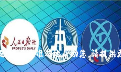 在您的问题中，您提到“tpWallet里面松鼠进不去了”，这可能涉及某个应用或数字钱包的使用问题。为了更准确地帮助您，请提供更详细的信息，比如“松鼠”指的是什么功能或服务？您遇到的具体问题是什么？感谢您的补充信息！