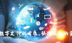 U钱包：未来数字支付的首
