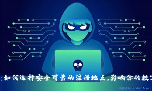 : tpWallet：如何选择安全可靠的注册地点，影响你的数字资产安全？