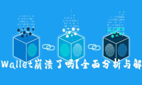 tpWallet崩溃了吗？全面分析与解答