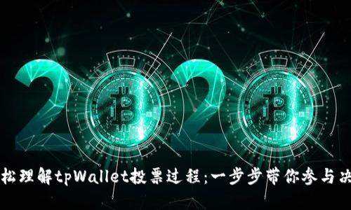 轻松理解tpWallet投票过程：一步步带你参与决策