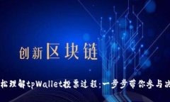 轻松理解tpWallet投票过程：