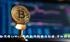 如何将tpWallet收款码转换为