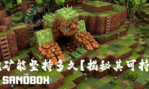 tpWallet质押挖矿能坚持多久？揭秘其可持续性与未来潜力