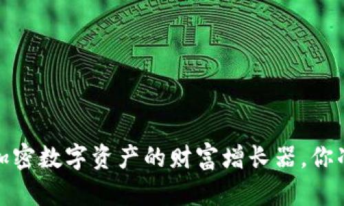 tpWallet：加密数字资产的财富增长器，你准备好了吗？