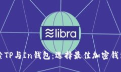 深入探索TP与In钱包：选择