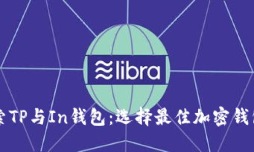 深入探索TP与In钱包：选择最佳加密钱包的指南