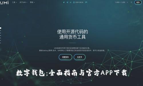 数字钱包：全面指南与官方APP下载