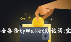 如何安全备份tpWallet助记词