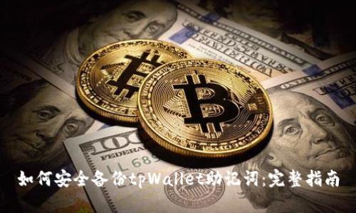 如何安全备份tpWallet助记词：完整指南