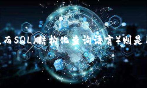 为了给出准确的指导，首先需要明确的是，tpWallet是一个特定的数字钱包或软件平台，而SQL（结构化查询语言）则是用于与数据库交互的语言。以下将围绕“如何在tpWallet中添加SQL”这一主题进行讨论。

### 如何在tpWallet中添加SQL：指南与最佳实践