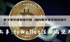 轻松上手：tpWallet注册与使