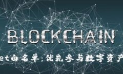 揭秘tpWallet白名单：优先参