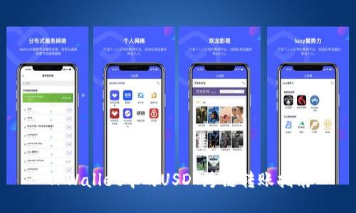 TPWallet中的USDT跨链转账指南
