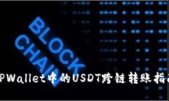 TPWallet中的USDT跨链转账指