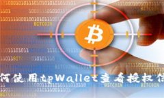 如何使用tpWallet查看授权信