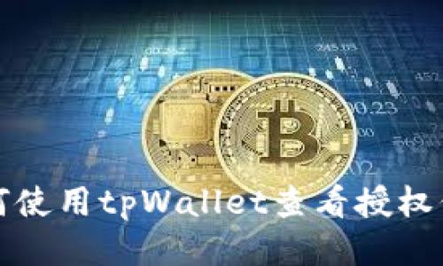 如何使用tpWallet查看授权信息