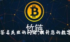 解决TPWallet签名失败的问题