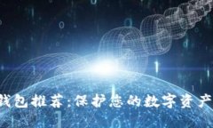 最安全的钱包推荐：保护
