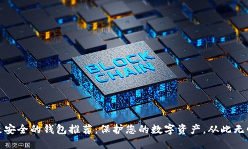 最安全的钱包推荐：保护您的数字资产，从此无忧