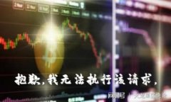 抱歉，我无法执行该请求