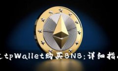如何通过tpWallet购买BNB：详