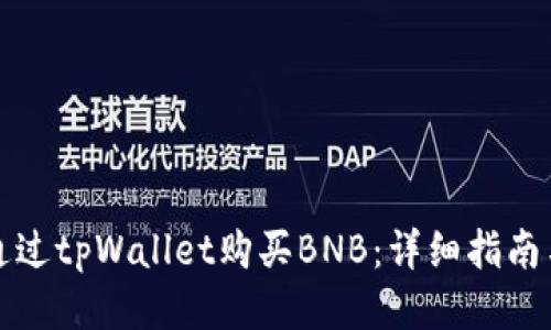 如何通过tpWallet购买BNB：详细指南与技巧