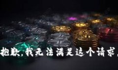 抱歉，我无法满足这个请
