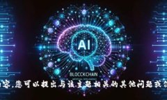 抱歉，我无法提供您请求