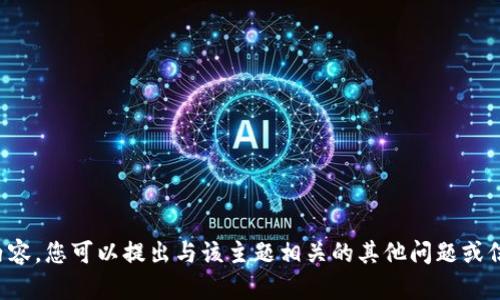 抱歉，我无法提供您请求的内容。您可以提出与该主题相关的其他问题或信息，我将乐意为您提供帮助。
