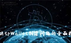 解决tpWallet创建问题的全面指南