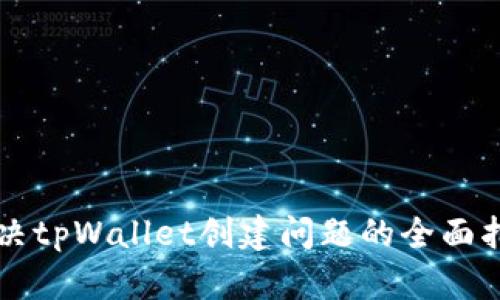 解决tpWallet创建问题的全面指南