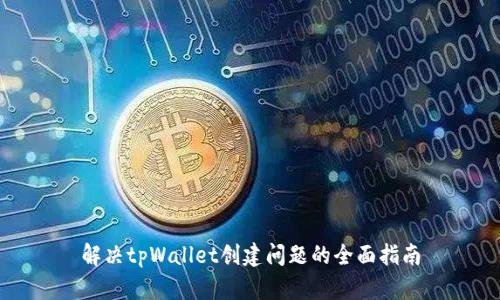 解决tpWallet创建问题的全面指南
