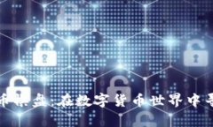 揭秘加密货币棋盘：在数
